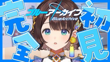 【ブルアカ】完全初見で学園へ飛び込む✨【司賀りこ/にじさんじ】