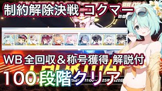 【ブルアカ】制約解除決戦 コクマー  100段階クリア  解説付き水着ヒヨリ助っ人 WB全回収 称号獲得 貫通 重装甲 屋外 ずんだもん音声字幕解説 biimシステム【ブルーアーカイブ】#ブルアカ