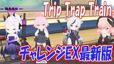 【ブルアカ】「TRIP TRAP TRAIN」チャレンジEXステージ最新版クリア解説【ブルーアーカイブ】