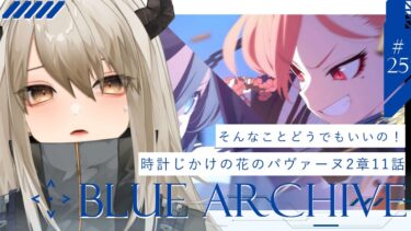 【ブルアカ#25 】ストーリー初見実況！時計じかけの花のパヴァーヌ2章11話、「そんなことどうでもいの！」から！モモイ～～！！！はやくめざめてくれえええええ【飛鳴りんつ/JPVtuber】