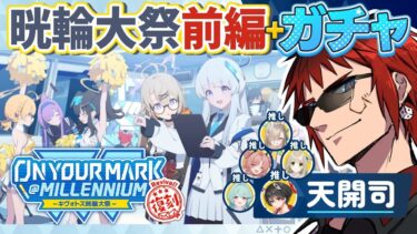【ブルアカ/On Your Mark＋ガチャ】キヴォトス大運動会と体操服ユウカ引く【天開司/Vtuber】