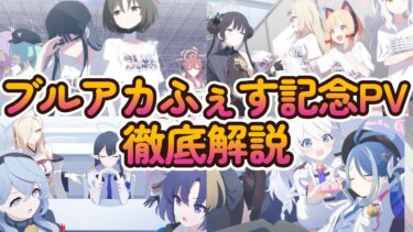 【ブルアカ解説】4周年フェス記念PV徹底解説！【考察】