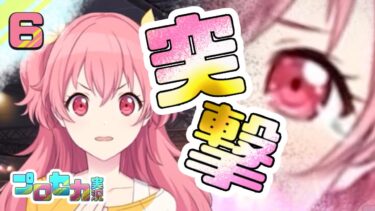 6[禁句] 歌うお絵描きVTuberの【#プロセカ実況 】#プロセカ #プロジェクトセカイ