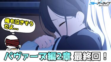 【ブルアカ#17】パヴァーヌ編2章 最終回！～過ぎ去りし時を求めて～【実況配信】