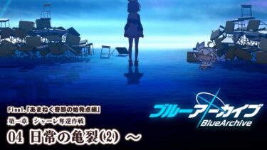 【ブルーアーカイブ】駆け足ストーリー朗読配信 part.34【女性実況/#ミリル・シャムシルル】