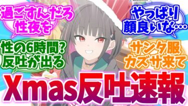 聖なる夜も反吐が出る…Xmas反吐速報【ブルーアーカイブ/ブルアカ/反応集】