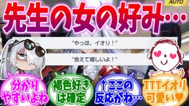 あまりにも分かりやすい先生の女の好みへの反応集【ブルーアーカイブ/ブルアカ/反応集】