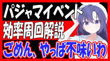 【ブルアカ】パジャマイベント効率周回解説！美味しくないです「秘密のミッドナイトパーティー ～オニの手は鐘と共に～」【ブルーアーカイブ】