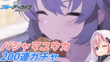 【ブルアカ】クリスマスイブはパジャマユウカと共に過ごします。なぁユウカ、ボクが焼いた手作りクッキー食べる？【200連】#Vtuber #ブルアカ