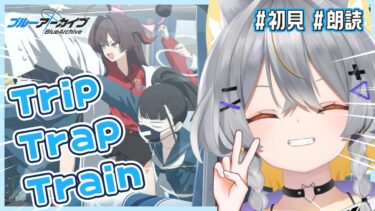 【ブルアカ】Trip-Trap-Train +イチカメモロビ │ 神イベの予感がします【vtuber/狐々森みくら】