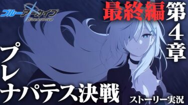 【ブルアカ】プレナパテス決戦・・・あまねく奇跡の始発点編第4章！初見実況【ブルーアーカイブ -Blue Archive-】