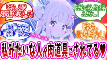 先生が肉ミカ本を隠し持っていたのを見つけてしまい肉道具みたいにされる肉ミカへのコメントの反応【ブルーアーカイブ ブルアカ 反応集 まとめ】