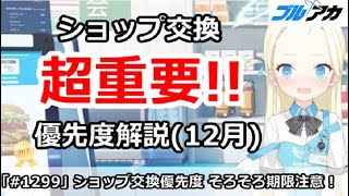 【ブルアカ】ショップ交換優先度解説(12月版)、そろそろ期限注意！！【ブルーアーカイブ】