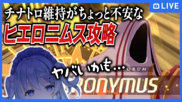 【ブルアカ】ハイレベルすぎるぜヒエロニムス攻略【ブルーアーカイブ-Blue Archive-】