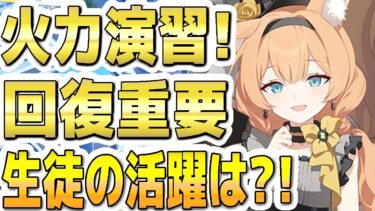 【ブルアカ】【ブルーアーカイブ】合同火力演習！回復重要！！生徒の活躍は？！【双葉湊音 実況 解説】