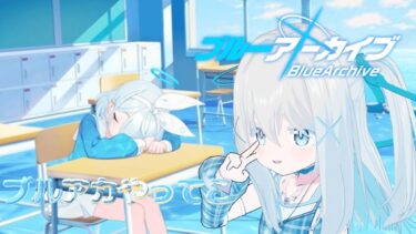 【ブルーアーカイブ】初のブルアカ配信✨【小出ましろ】