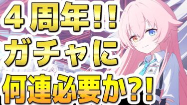 【ブルアカ】【ブルーアーカイブ】４周年！フェスガチャに何連必要か？！【双葉湊音 実況 解説】