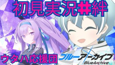 【ブルアカ】【晄輪大祭】エンジニア部　ウタハ（応援団）【初見実況＃絆ストーリー】