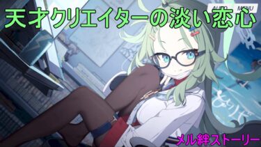 天才作家とのラブロマンス（メル絆ストーリー）【ブルアカにわかによるブルアカ実況】