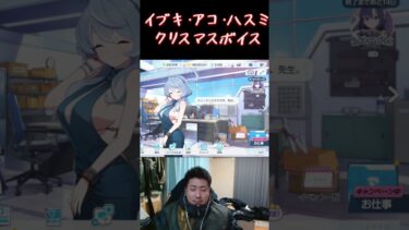 イブキ・アコ・ハスミのクリスマスセリフ #shorts #ブルアカ #ゲーム実況