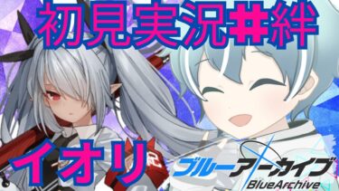 【ブルアカ】ゲヘナ風紀委員会　イオリ【初見実況＃絆ストーリー】