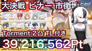 【#ブルアカ】大決戦 ビナー 市街地 Torment 2凸 39,216,562Pt TL付きTA用 重装甲 貫通 ずんだもん音声字幕解説 biimシステム 【ブルーアーカイブ】