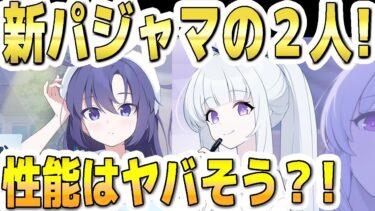 【ブルアカ】【ブルーアーカイブ】新ＰＵ！パジャマユウカとパジャマノア！スキルや性能はヤバそう？！【双葉湊音 実況 解説】