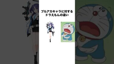 ブルーアーカイブキャラに対するドラえもんの違い #ブルーアーカイブ #bluearchive #ブルアカ #アニメ #shorts