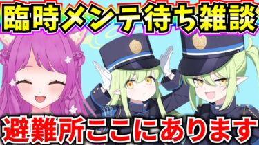 【ブルアカ】臨時メンテ待ち雑談‼ブルアカ雑談してメンテを待とう♪【BlueArchive】【ブルーアーカイブ】