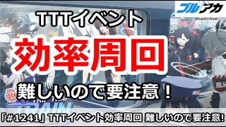 【ブルアカ】TTTイベント効率周回＆ショップ優先度 今回は難しいので要注意！(Trip trap train)【ブルーアーカイブ】