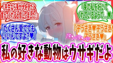 好きな動物を答えたら勘違いされてヤラれています先生のへのコメントの反応【ブルーアーカイブ ブルアカ 反応集 まとめ】