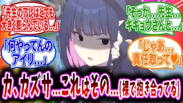先生がキキョウやアイリといるのを目撃してしまったカズサへのコメントの反応【ブルーアーカイブ ブルアカ 反応集 まとめ】
