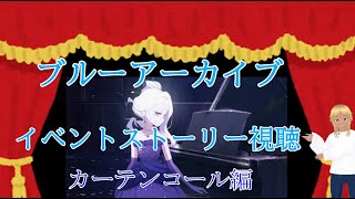 【Blue Archive/ブルーアーカイブ】ブルアカのストーリーを見ていく配信 43 カーテンコール編