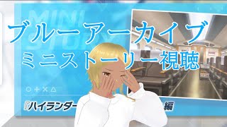 【Blue Archive/ブルーアーカイブ】ブルアカのストーリーを見ていく配信 68 TAKE2