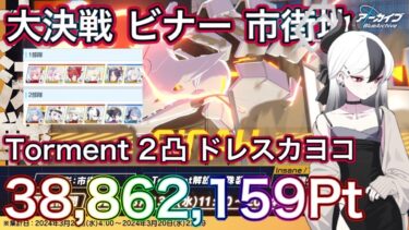 【#ブルアカ】大決戦 ビナー 市街地 Torment 2凸 38,862,159Pt ドレスカヨコ 初日のたたき台 重装甲 貫通 ずんだもん音声 biimシステム 【ブルーアーカイブ】