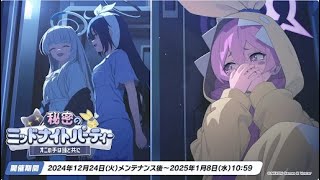 【ブルアカ】イベントストーリー実況　秘密のミッドナイトパーティ【ブルーアーカイブ】