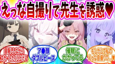 えっな過酷自撮りを先生に送って誘惑する生徒へのコメントの反応【ブルーアーカイブ ブルアカ 反応集 まとめ】
