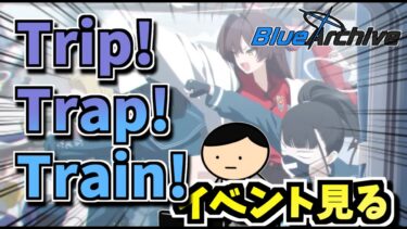 【ブルアカ】これ遅延証明書出る？_イベント読み【Trip-Trap-Train】
