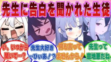 【SS】先生への好意を呟いたら、その瞬間を先生に聞かれてしまい顔を真っ赤にして恥ずかしがるブルアカ生徒たちに対する反応集【ブルアカ/まとめ/反応集】