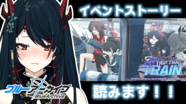 【 ブルアカ 】TTTイベント読みます❕シュポガキ話も追加された…⁉【 椒エレメ/#個人vtuber /ブルーアーカイブ 】