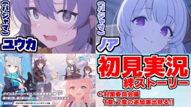 【ストーリー実況】ユウカ&ノア(パジャマ)絆ストーリー＆対策委員会編追加演出【ブルアカ】