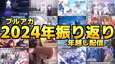 【ブルアカ】2024年ブルアカ振り返り年越し配信