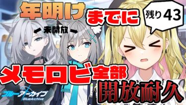 【#ブルアカ】メモロビ開放耐久。所持済みメモロビ全開放するまで年越せません。【星めぐり学園/金猫きらり】