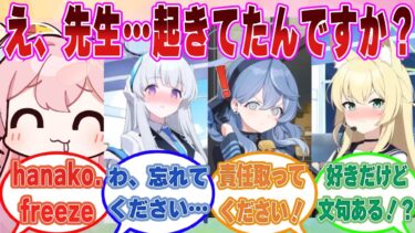 寝ている先生に愛の告白をしたら、実は先生が起きていることに気づいて発狂しそうになるブルアカ生徒たちに対する反応集【ブルアカ/まとめ/反応集】