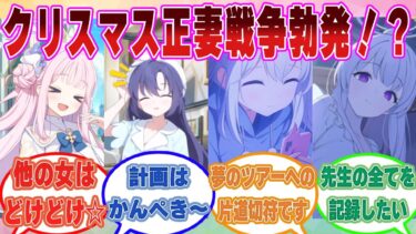 【SS】生徒の暴動対策としてクリスマスシーズンはシャーレ立ち入り禁止にした結果、大惨事正妻戦争が勃発した世界線に対する反応集【ブルアカ/まとめ/反応集】