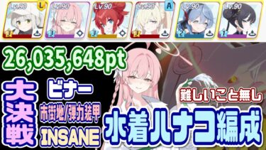 【ブルアカ】水着ハナコ編成 大決戦ビナー市街地 弾力装甲INSANE 1凸 26,035,648pt【ブルーアーカイブ】