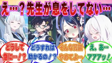【SS】先生に会いにシャーレに来たら、先生の息が止まっていることに気づき頭の中が真っ白になって取り乱すブルアカ生徒に対する反応集【ブルアカ/まとめ/反応集】