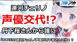 【ブルアカ】連河チェリノ声優交代！？丹下桜さんから誰に？【ブルーアーカイブ】