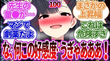 【SS集】いきなり相手の好感度が見えるようになってしまいヤバい状況になってしまうキヴォトスへの反応集【イチカ/ブルーアーカイブ/ブルアカ/反応集/まとめ】