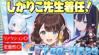 【祝着任】初回から余すことなくブルアカを味わい存分に先生適正を魅せつけたしがりこ先生のプロローグ面白まとめ【司賀りこ/切り抜き/ブルアカ】